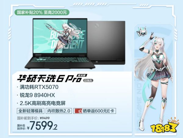 最香RTX 5070游戏本 潮玩新次元游戏本华硕天选6 Pro锐龙版开售
