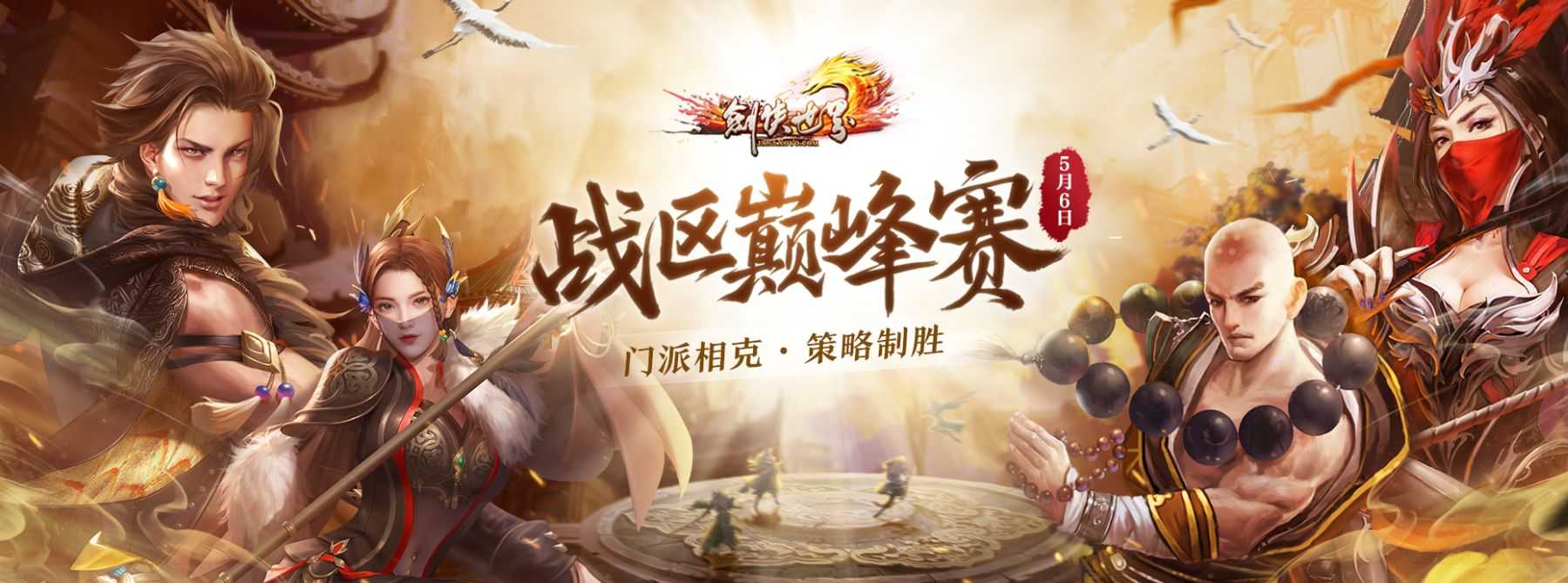 《剑侠世界端游》第三届战区巅峰赛火爆开打!英雄齐聚，克敌制胜!