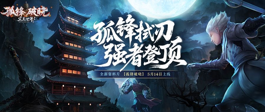 《完美国际2》新资料片“孤锋破晓”5月14日上线!