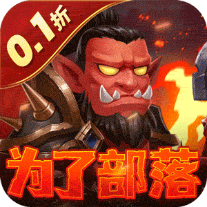 部落联盟（塔防0.1折每日送代金券）安卓版