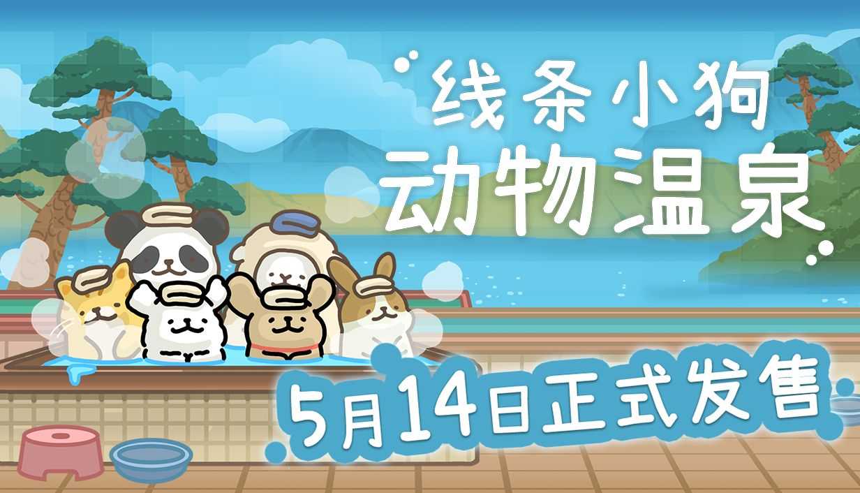 这澡堂谁泡了不迷糊?线条小狗官方游戏《线条小狗：动物温泉》定档5月14日Steam发售