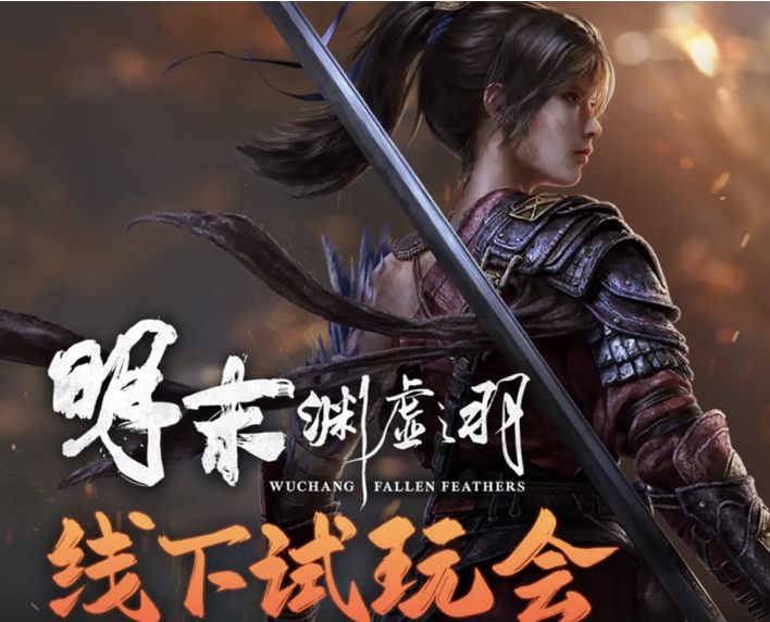 《明末：渊虚之羽》北京试玩正式落幕，国内玩家交口称赞