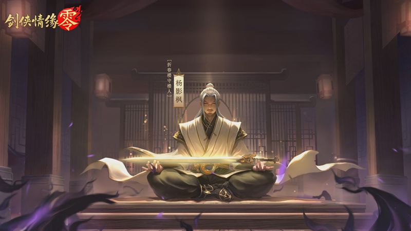续写月影传说！《剑侠情缘·零》世界观PV首曝