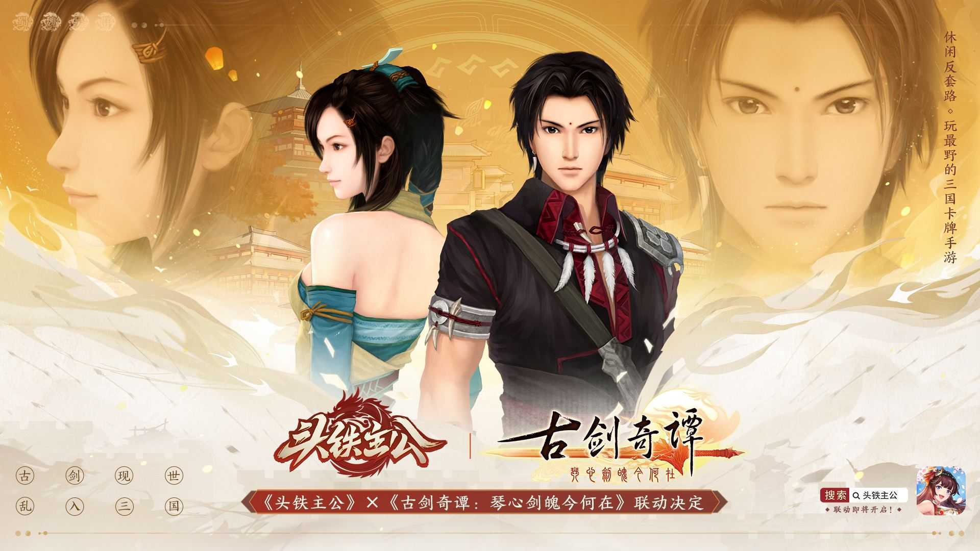《头铁主公》破界联动《古剑奇谭：琴心剑魄今何在》开启三国之约!