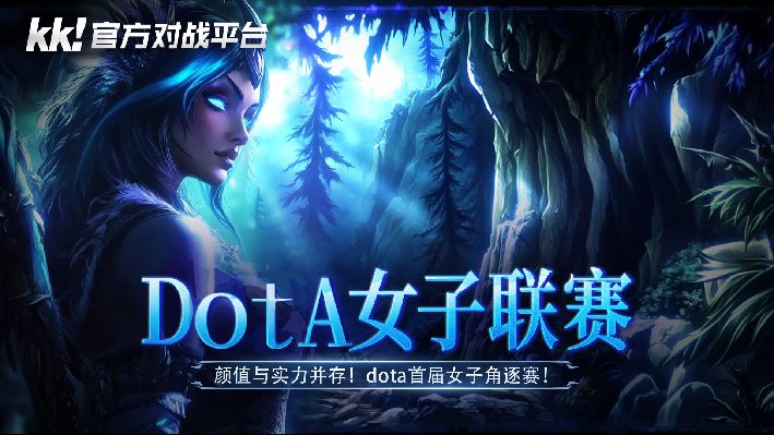高能颜值暴击!KK对战平台“DotA女子联赛”今日开战!