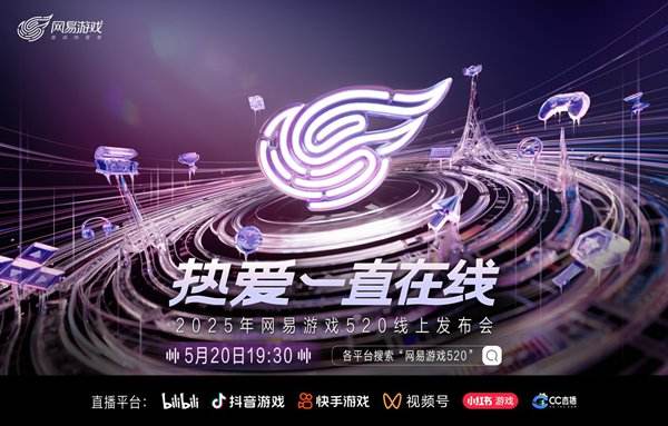 热爱一直在线!2025网易游戏520线上发布会即将开启