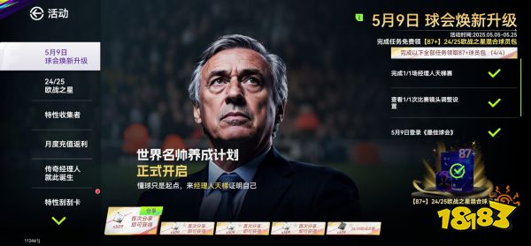 国米巴黎会师决赛!《最佳球会》焕新升级!