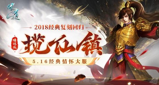 《问道》经典情怀联运大服“揽仙镇”5月16日开启!带你重回2018!