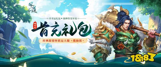 《问道》经典情怀联运大服“揽仙镇”5月16日开启!带你重回2018!