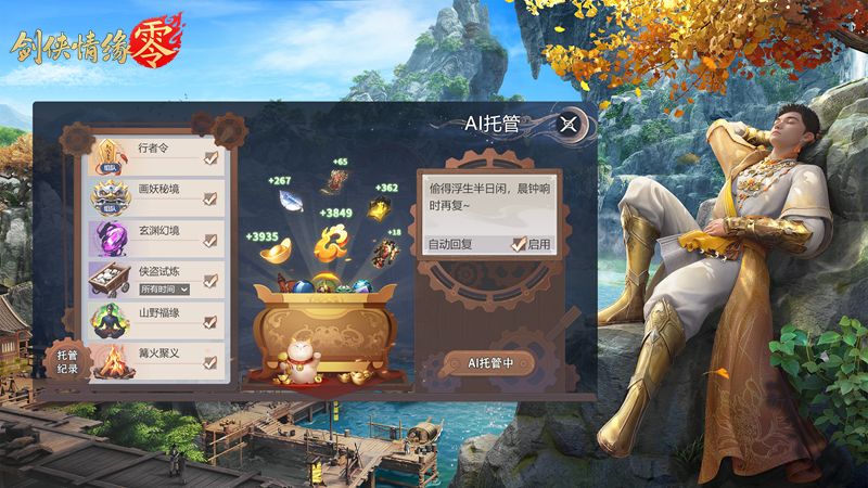 全面降肝减负!《剑侠情缘零》首创AI托管系统曝光