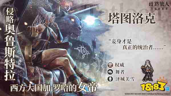 《歧路旅人：大陆的霸者》一周年庆典盛大开启!全新篇章-索里斯帝亚篇开启!!
