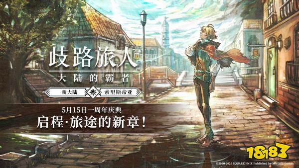《歧路旅人：大陆的霸者》一周年庆典盛大开启!全新篇章-索里斯帝亚篇开启!!