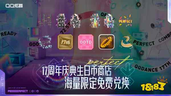 QQ炫舞17周年庆典现已开启，“看我72变”舞动无限可能!