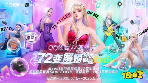 QQ炫舞17周年庆典现已开启，“看我72变”舞动无限可能!