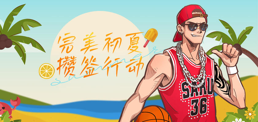 完美初夏攒签行动 《街头篮球》新版本515上线