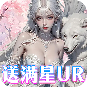 兰若情缘（0.05折送满星UR）手机版