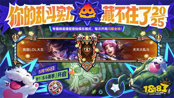 《英雄联盟手游》乐斗赛季来袭,升级玩法、超爽套路畅享无限乐趣!