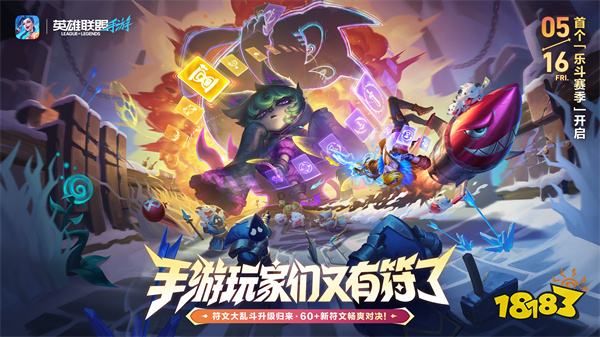 《英雄联盟手游》乐斗赛季来袭,升级玩法、超爽套路畅享无限乐趣!