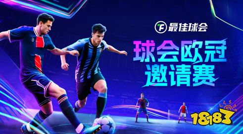 欧冠新王诞生!来《最佳球会》欧冠邀请赛，看欧冠之星决战球场!
