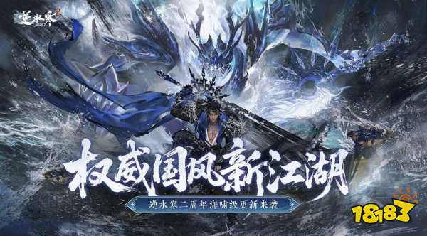 搜打撤、自走棋、全景光追!逆水寒手游二周年资料片定档627