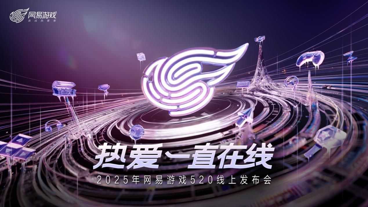以热爱致未来!2025 网易游戏520线上发布会圆满落幕