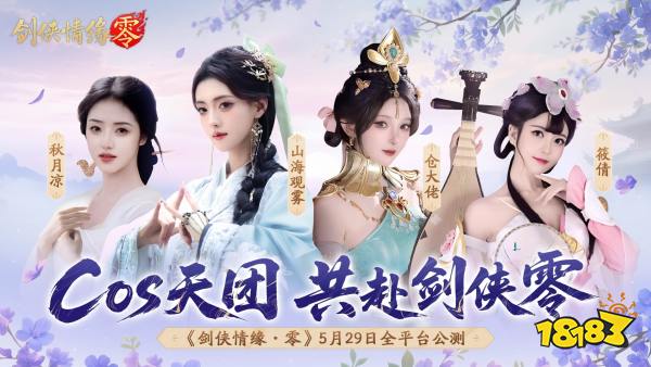 骆歆Rita领衔!《剑侠情缘·零》明星主播天团助阵公测