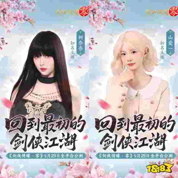 骆歆Rita领衔!《剑侠情缘·零》明星主播天团助阵公测