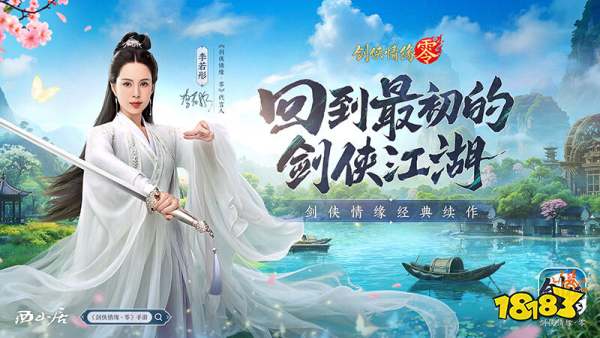 李若彤推荐!西山居《剑侠情缘·零》5月29日公测再续剑侠情