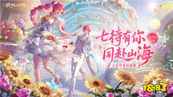 七彩华章启新程！《武林外传》手游全新资料片5月29日开启