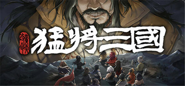 三国小人物的逆天生活，《猛将三国-黄天改命》正式版定档6月17日Steam上线