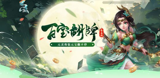 《问道》人气活动百宝翻牌正在进行中，银元宝元灵珠抽不停!