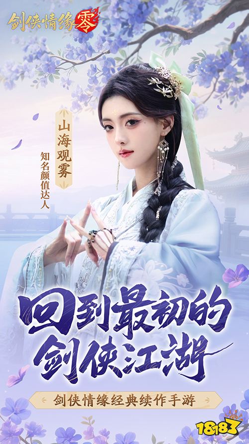 山海观雾领衔!《剑侠情缘零》公测Coser天团国风盛宴