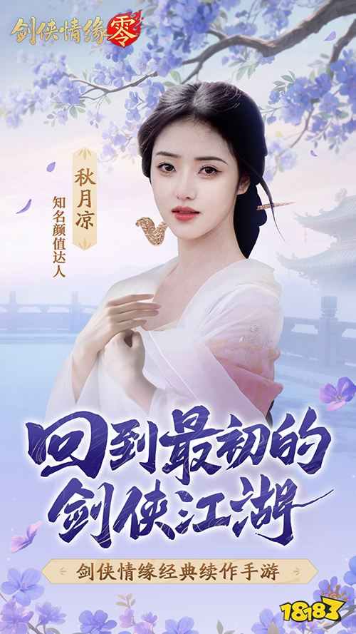 山海观雾领衔!《剑侠情缘零》公测Coser天团国风盛宴
