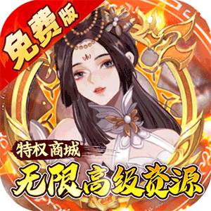 蜀山镇魂曲（0.05折免费养老版）免费版