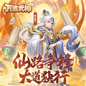 万道武神（鬼服版）最新版