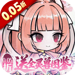 梦仙灵（0.05折送全灵兽图鉴）最新版本