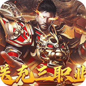 战神霸业（代币送充三职业）精简版