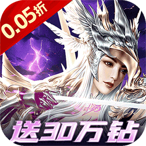 一剑屠龙（0.05折送30万钻）正版