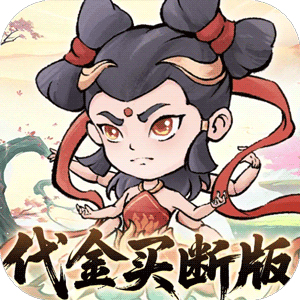 忆游十三道（0.1折全买断版）正版