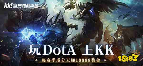 dota对战平台有哪些 KK官方对战平台dota游玩指南