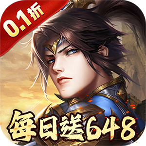 征战九州（0.1折天天送648）最新
