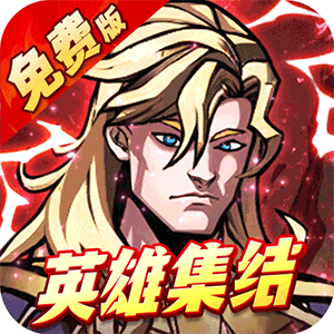 机甲归来（0.05折英雄集结免费版）官方下载