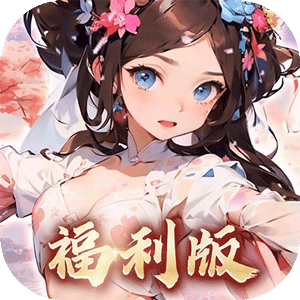 王侯将相（0.1折三国福利版）极速版
