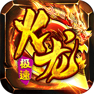 星战帝国（传奇火龙专属）极速版