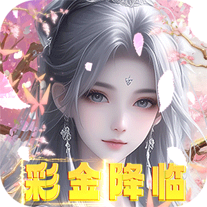 海魂少女（彩金首续0.05）精简版