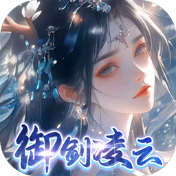 凡人飞剑（0.1踏剑修仙）正版