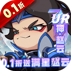 城防三国志（0.1折送满星赵云）安卓版
