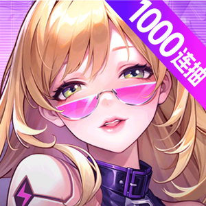 超维计划（上线送1000抽）正版