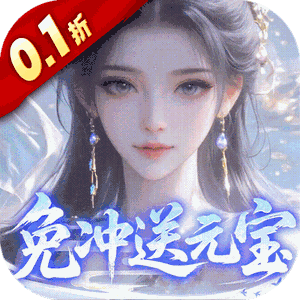 灵界仙都（0.1折免冲送元宝）官方