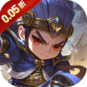 天下策（三国0.05折免费版）官方版